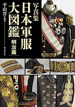 楽天IINEX【中古】写真集 日本軍服大図鑑 明治篇