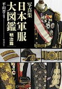 【中古】写真集 日本軍服大図鑑 明治篇