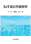 【中古】IoT通信性能解析