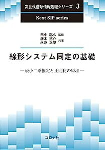 【中古】線形システム同定の基礎 - 最小二乗推定と正則化の原理 - (次世代信号情報処理シリーズ 3)