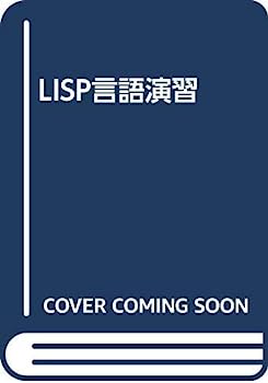 【中古】LISP言語演習