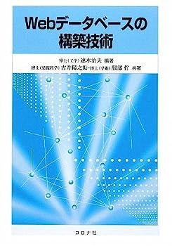 【中古】Webデータベースの構築技術【メーカー名】【メーカー型番】【ブランド名】【商品説明】Webデータベースの構築技術こちらの商品は中古品となっております。 画像はイメージ写真ですので 商品のコンディション・付属品の有無については入荷の度異なります。 買取時より付属していたものはお付けしておりますが付属品や消耗品に保証はございません。 商品ページ画像以外の付属品はございませんのでご了承下さいませ。 中古品のため使用に影響ない程度の使用感・経年劣化（傷、汚れなど）がある場合がございます。 また、中古品の特性上ギフトには適しておりません。 当店では初期不良に限り 商品到着から7日間は返品を受付けております。 他モールとの併売品の為 完売の際はご連絡致しますのでご了承ください。 プリンター・印刷機器のご注意点 インクは配送中のインク漏れ防止の為、付属しておりませんのでご了承下さい。 ドライバー等ソフトウェア・マニュアルはメーカーサイトより最新版のダウンロードをお願い致します。 ゲームソフトのご注意点 特典・付属品・パッケージ・プロダクトコード・ダウンロードコード等は 付属していない場合がございますので事前にお問合せ下さい。 商品名に「輸入版 / 海外版 / IMPORT 」と記載されている海外版ゲームソフトの一部は日本版のゲーム機では動作しません。 お持ちのゲーム機のバージョンをあらかじめご参照のうえ動作の有無をご確認ください。 輸入版ゲームについてはメーカーサポートの対象外です。 DVD・Blu-rayのご注意点 特典・付属品・パッケージ・プロダクトコード・ダウンロードコード等は 付属していない場合がございますので事前にお問合せ下さい。 商品名に「輸入版 / 海外版 / IMPORT 」と記載されている海外版DVD・Blu-rayにつきましては 映像方式の違いの為、一般的な国内向けプレイヤーにて再生できません。 ご覧になる際はディスクの「リージョンコード」と「映像方式※DVDのみ」に再生機器側が対応している必要があります。 パソコンでは映像方式は関係ないため、リージョンコードさえ合致していれば映像方式を気にすることなく視聴可能です。 商品名に「レンタル落ち 」と記載されている商品につきましてはディスクやジャケットに管理シール（値札・セキュリティータグ・バーコード等含みます）が貼付されています。 ディスクの再生に支障の無い程度の傷やジャケットに傷み（色褪せ・破れ・汚れ・濡れ痕等）が見られる場合がありますので予めご了承ください。 2巻セット以上のレンタル落ちDVD・Blu-rayにつきましては、複数枚収納可能なトールケースに同梱してお届け致します。 トレーディングカードのご注意点 当店での「良い」表記のトレーディングカードはプレイ用でございます。 中古買取り品の為、細かなキズ・白欠け・多少の使用感がございますのでご了承下さいませ。 再録などで型番が違う場合がございます。 違った場合でも事前連絡等は致しておりませんので、型番を気にされる方はご遠慮ください。 ご注文からお届けまで 1、ご注文⇒ご注文は24時間受け付けております。 2、注文確認⇒ご注文後、当店から注文確認メールを送信します。 3、お届けまで3-10営業日程度とお考え下さい。 　※海外在庫品の場合は3週間程度かかる場合がございます。 4、入金確認⇒前払い決済をご選択の場合、ご入金確認後、配送手配を致します。 5、出荷⇒配送準備が整い次第、出荷致します。発送後に出荷完了メールにてご連絡致します。 　※離島、北海道、九州、沖縄は遅れる場合がございます。予めご了承下さい。 当店ではすり替え防止のため、シリアルナンバーを控えております。 万が一すり替え等ありました場合は然るべき対応をさせていただきます。 お客様都合によるご注文後のキャンセル・返品はお受けしておりませんのでご了承下さい。 電話対応はしておりませんので質問等はメッセージまたはメールにてお願い致します。