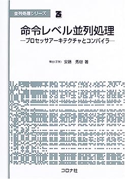 命令レベル並列処理—プロセッサアーキテクチャとコンパイラ (並列処理シリーズ)