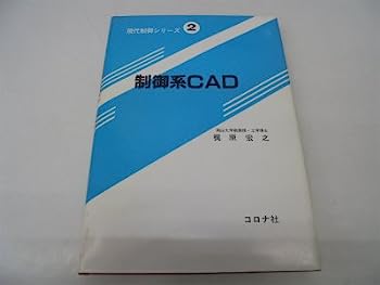 【中古】制御系CAD (現代制御シリーズ)