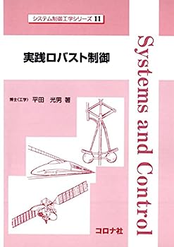【中古】【非常に良い】実践ロバスト制御 (システム制御工学シリーズ)