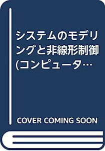 【中古】システムのモデリングと非線形制御 (コンピュータ制御機械システムシリーズ)