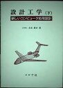 【中古】設計工学—新しいコンピュータ応用設計〈下〉【メーカー名】【メーカー型番】【ブランド名】【商品説明】設計工学—新しいコンピュータ応用設計〈下〉こちらの商品は中古品となっております。 画像はイメージ写真ですので 商品のコンディション・付...