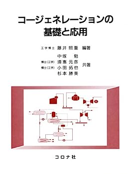 【中古】コージェネレーションの基礎と応用(3.0)