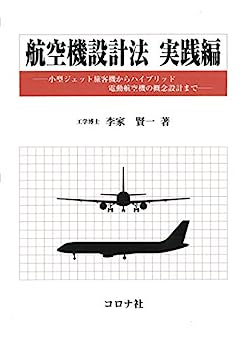 【中古】航空機設計法 実践編 - 小型ジェット旅客機からハイブリッド電動航空機の概念設計まで -