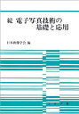 【中古】続 電子写真技術の基礎と応用