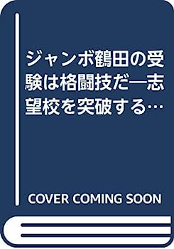 【中古】ジャンボ鶴田の受験は格闘技だ—志望校を突破する“七つの必殺ワザ”を伝授しよう (ゴマブックス—ごま新書)