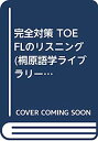 【中古】完全対策 TOEFLのリスニング (桐原語学ライブラリー)