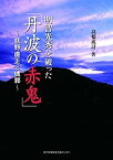 【中古】明智光秀を破った「丹波の赤鬼」〜荻野直正と城郭〜