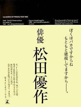 【中古】松田優作全集