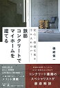 【中古】安心・快適な家を手に入れたい! 鉄筋コンクリートでマイホームを建てる