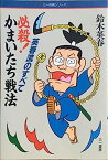 【中古】必殺!かまいたち戦法—英春流のすべて (三一将棋シリーズ)