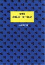 【中古】増補版 森?外・母の日記