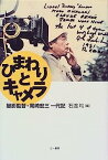 【中古】ひまわりとキャメラ—撮影監督・岡崎宏三一代記