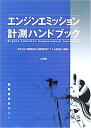 【中古】エンジンエミッション計測ハンドブック(3)