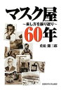 【中古】マスク屋60年