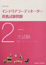 楽天IINEX【中古】徹底解説2次試験インテリアコーディネーター資格試験問題「論文・プレゼンテーション」〈平成29年版〉