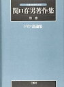 【中古】生誕100周年記念 関口存男著作集〈別巻〉ドイツ語論集