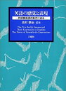 【中古】英語の感覚と表現-共感覚表現の魅力に迫る