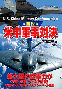 【中古】図説 米中軍事対決 (ARIADNE MILITARY)