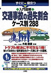 【中古】入門図解 交通事故の過失割合ケース別288 (すぐに役立つ)
