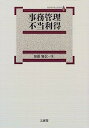【中古】事務管理 不当利得 (Crystallized)