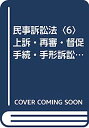 【中古】民事訴訟法〈6〉上訴・再審・督促手続・手形訴訟・執行停止・仲裁 (新・判例コンメンタール)