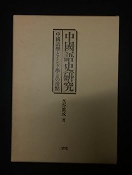 【中古】中国語史研究—中国語学とインド学との接点