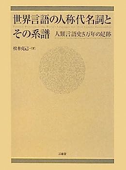 【中古】世界言語の人称代名詞とその系譜 人類言語史5万年の足跡