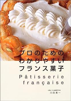 楽天IINEX【中古】プロのためのわかりやすいフランス菓子