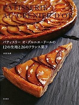 楽天IINEX【中古】パティスリー オ・グルニエ・ドールの12の生地と26のフランス菓子