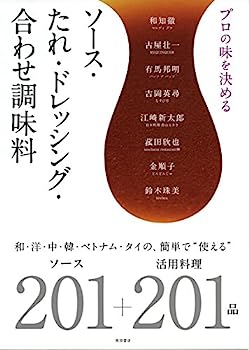 楽天IINEX【中古】プロの味を決める ソース・たれ・ドレッシング・合わせ調味料 〜和・洋・中・韓・ベトナム・タイの、簡単で”使える”ソース201+活用料理201品〜