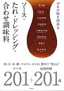 楽天IINEX【中古】プロの味を決める ソース・たれ・ドレッシング・合わせ調味料 〜和・洋・中・韓・ベトナム・タイの、簡単で”使える”ソース201+活用料理201品〜