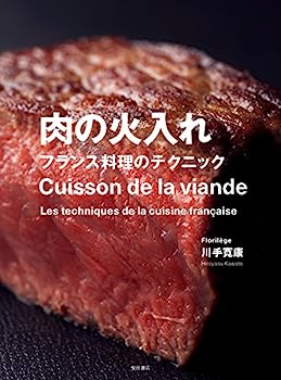 楽天IINEX【中古】肉の火入れ -フランス料理のテクニック-