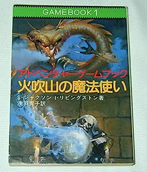 【中古】火吹山の魔法使い ファイティング・ファンタジー (現代教養文庫)