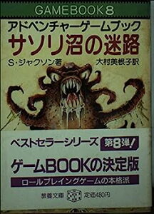 【中古】アドベンチャーゲームブック サソリ沼の迷路?ファイティング・ファンタジー (8)