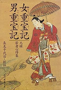 【中古】女重宝記・男重宝記—元禄若者心得集 (現代教養文庫)