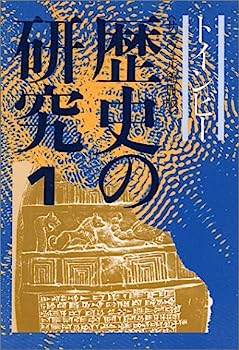 【中古】歴史の研究 1