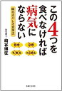 【中古】『この4つを食べなければ病気にならない』崎谷式パレオ食事法