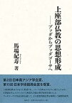 【中古】上座部仏教の思想形成: ブッダからブッダゴーサへ