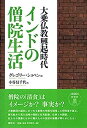 【中古】大乗仏教興起時代 インドの僧院生活〈新装版〉(3)