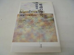 【中古】唯識の探究—『唯識三十頌』を読む