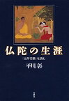 【中古】仏陀の生涯—『仏所行讃』を読む (新・興福寺仏教文化講座)