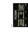 【中古】禅の心髄 無門関【メーカー名】【メーカー型番】【ブランド名】【商品説明】禅の心髄 無門関こちらの商品は中古品となっております。 画像はイメージ写真ですので 商品のコンディション・付属品の有無については入荷の度異なります。 買取時より付属していたものはお付けしておりますが付属品や消耗品に保証はございません。 商品ページ画像以外の付属品はございませんのでご了承下さいませ。 中古品のため使用に影響ない程度の使用感・経年劣化（傷、汚れなど）がある場合がございます。 また、中古品の特性上ギフトには適しておりません。 当店では初期不良に限り 商品到着から7日間は返品を受付けております。 他モールとの併売品の為 完売の際はご連絡致しますのでご了承ください。 プリンター・印刷機器のご注意点 インクは配送中のインク漏れ防止の為、付属しておりませんのでご了承下さい。 ドライバー等ソフトウェア・マニュアルはメーカーサイトより最新版のダウンロードをお願い致します。 ゲームソフトのご注意点 特典・付属品・パッケージ・プロダクトコード・ダウンロードコード等は 付属していない場合がございますので事前にお問合せ下さい。 商品名に「輸入版 / 海外版 / IMPORT 」と記載されている海外版ゲームソフトの一部は日本版のゲーム機では動作しません。 お持ちのゲーム機のバージョンをあらかじめご参照のうえ動作の有無をご確認ください。 輸入版ゲームについてはメーカーサポートの対象外です。 DVD・Blu-rayのご注意点 特典・付属品・パッケージ・プロダクトコード・ダウンロードコード等は 付属していない場合がございますので事前にお問合せ下さい。 商品名に「輸入版 / 海外版 / IMPORT 」と記載されている海外版DVD・Blu-rayにつきましては 映像方式の違いの為、一般的な国内向けプレイヤーにて再生できません。 ご覧になる際はディスクの「リージョンコード」と「映像方式※DVDのみ」に再生機器側が対応している必要があります。 パソコンでは映像方式は関係ないため、リージョンコードさえ合致していれば映像方式を気にすることなく視聴可能です。 商品名に「レンタル落ち 」と記載されている商品につきましてはディスクやジャケットに管理シール（値札・セキュリティータグ・バーコード等含みます）が貼付されています。 ディスクの再生に支障の無い程度の傷やジャケットに傷み（色褪せ・破れ・汚れ・濡れ痕等）が見られる場合がありますので予めご了承ください。 2巻セット以上のレンタル落ちDVD・Blu-rayにつきましては、複数枚収納可能なトールケースに同梱してお届け致します。 トレーディングカードのご注意点 当店での「良い」表記のトレーディングカードはプレイ用でございます。 中古買取り品の為、細かなキズ・白欠け・多少の使用感がございますのでご了承下さいませ。 再録などで型番が違う場合がございます。 違った場合でも事前連絡等は致しておりませんので、型番を気にされる方はご遠慮ください。 ご注文からお届けまで 1、ご注文⇒ご注文は24時間受け付けております。 2、注文確認⇒ご注文後、当店から注文確認メールを送信します。 3、お届けまで3-10営業日程度とお考え下さい。 　※海外在庫品の場合は3週間程度かかる場合がございます。 4、入金確認⇒前払い決済をご選択の場合、ご入金確認後、配送手配を致します。 5、出荷⇒配送準備が整い次第、出荷致します。発送後に出荷完了メールにてご連絡致します。 　※離島、北海道、九州、沖縄は遅れる場合がございます。予めご了承下さい。 当店ではすり替え防止のため、シリアルナンバーを控えております。 万が一すり替え等ありました場合は然るべき対応をさせていただきます。 お客様都合によるご注文後のキャンセル・返品はお受けしておりませんのでご了承下さい。 電話対応はしておりませんので質問等はメッセージまたはメールにてお願い致します。