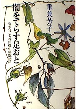 【中古】闇をてらす足おと—岩下壮一と神山復生病院物語