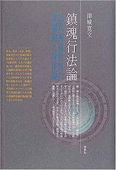 【中古】鎮魂行法論—近代神道世界の霊魂論と身体論